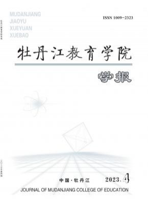 牡丹江教育学院学报期刊